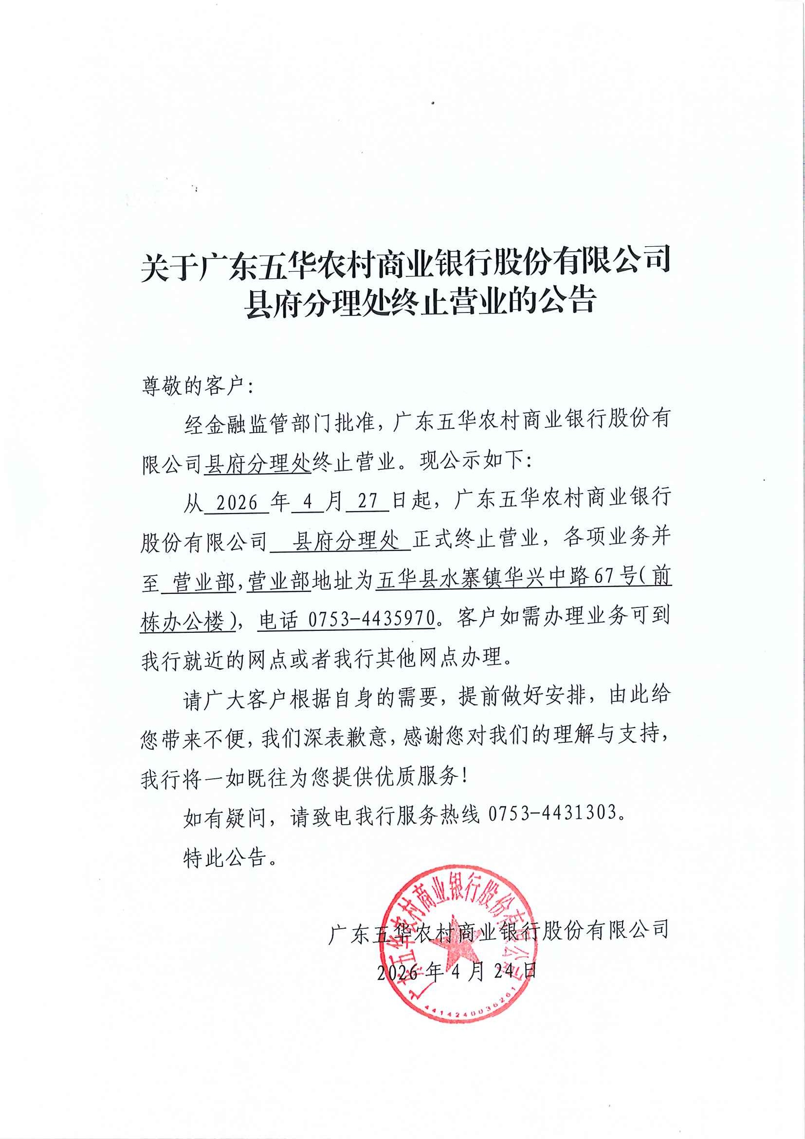 D:\u7528户目录\u4e0b载\u5173于广东五华农村商业银行股份有限公司县府分理处终止营业的公告.jpg