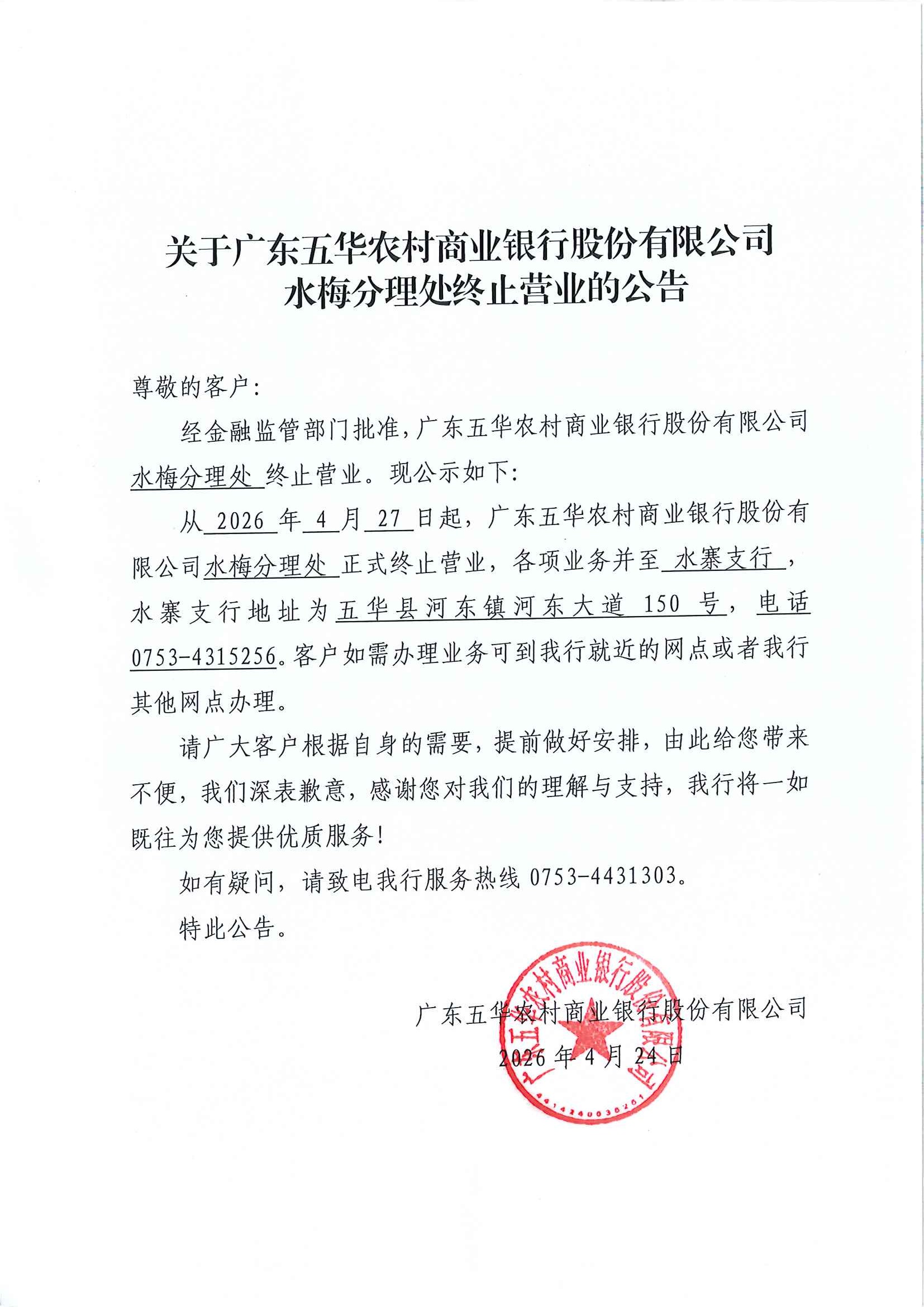D:\u7528户目录\u4e0b载\u5173于广东五华农村商业银行股份有限公司水梅分理处终止营业的公告.jpg