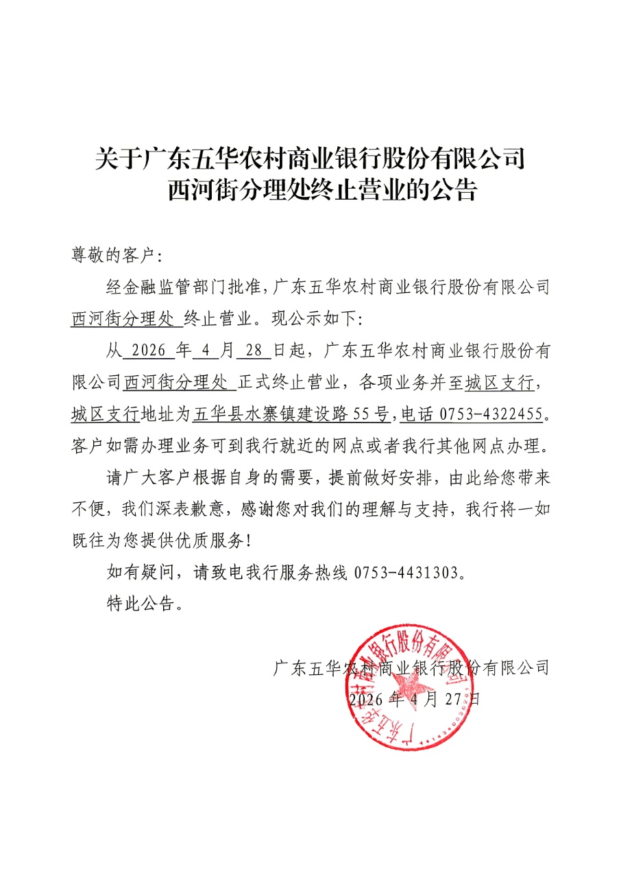 D:\u7528户目录\u4e0b载\u5173于广东五华农村商业银行股份有限公司西河街分理处终止营业的公告.jpg